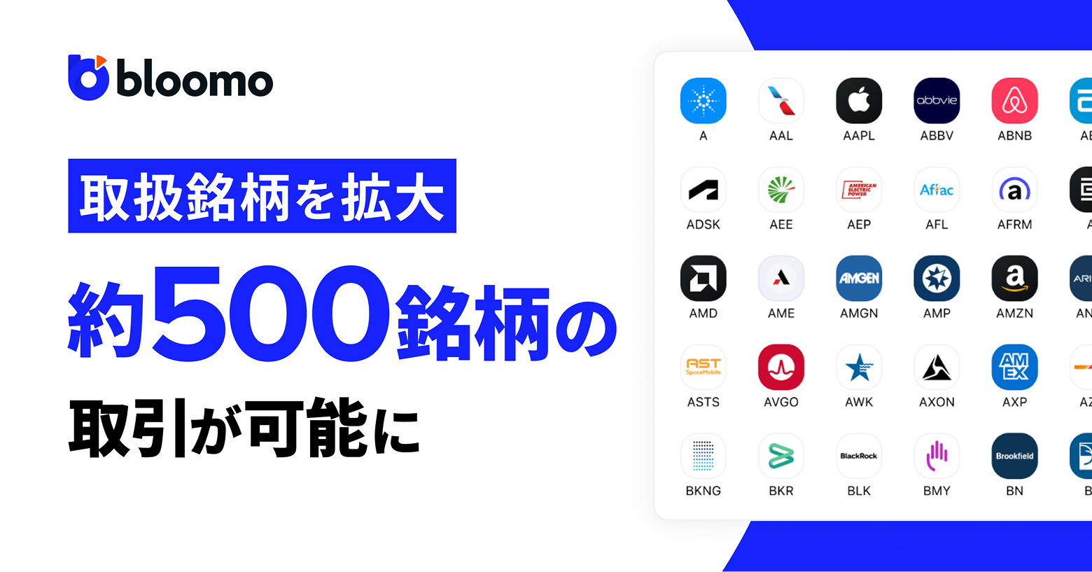 アップデート第1弾: 取扱銘柄を拡大し、約500銘柄の取引が可能となり